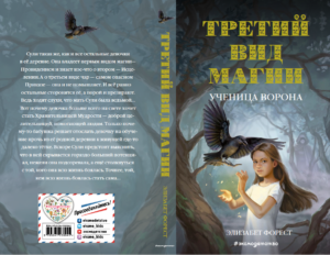 Cover of The Third Kind of Magic with Russian title
